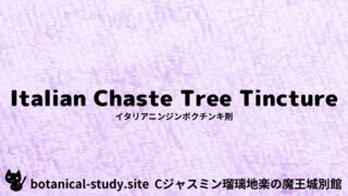 Italian Chaste Tree Tincture:Mini DictionaryQuiz イタリアニンジンボクチンキ剤