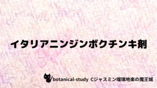 イタリアニンジンボクチンキ剤：プチ辞典クイズ