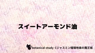スイートアーモンド油：プチ辞典クイズ
