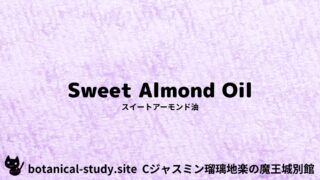 Sweet almond oil：Mini Dictionary Quiz　スイートアーモンド油