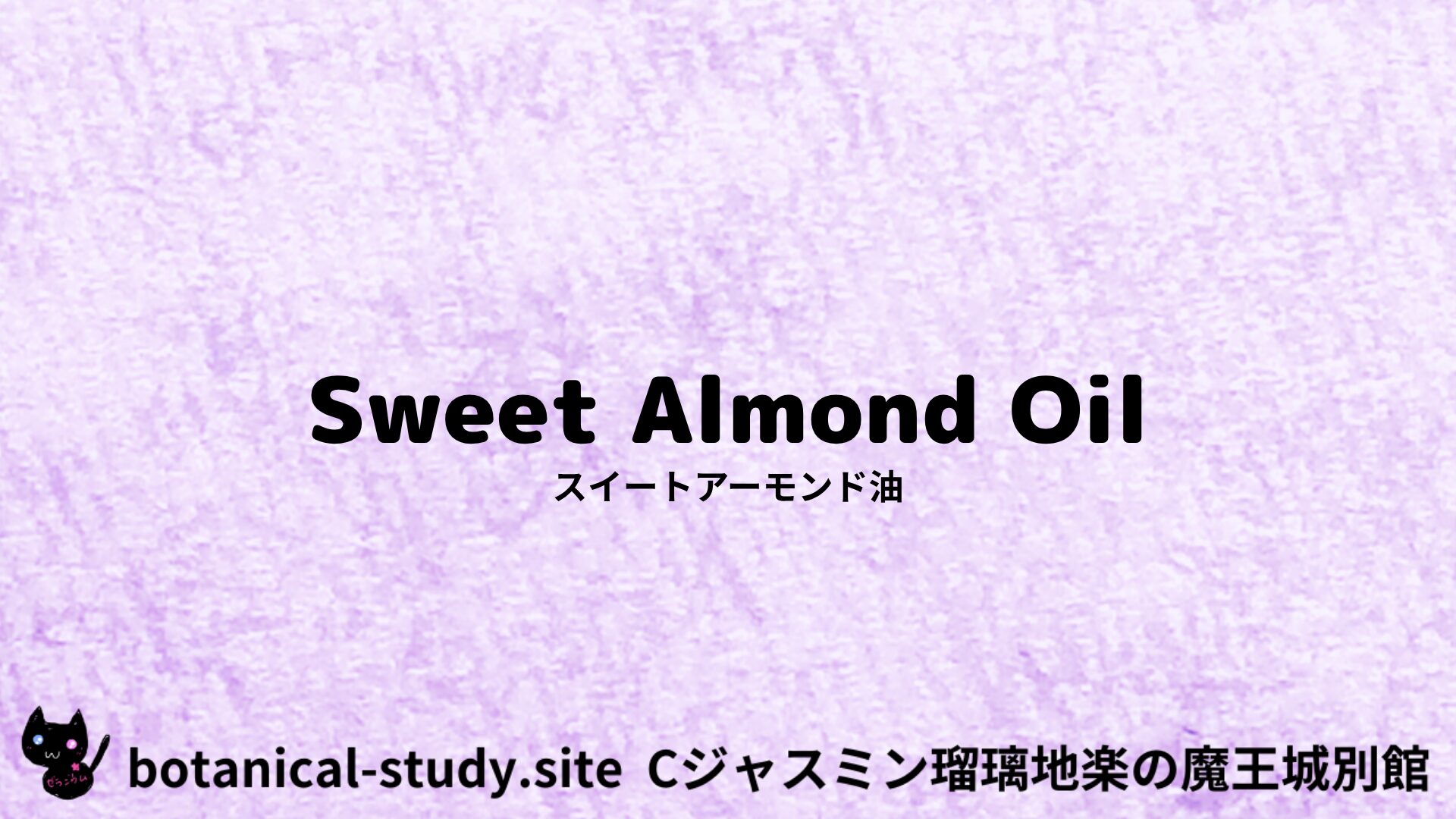 【別館】sweet-almond-oil-スイートアーモンド油/アイキャッチ＠botanical-study.site
