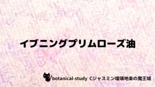 イブニングプリムローズ油：プチ辞典クイズ