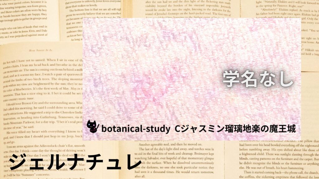 【別館画像】gelnature-ジェルナチュレ/アイキャッチ＠botanical-study.site