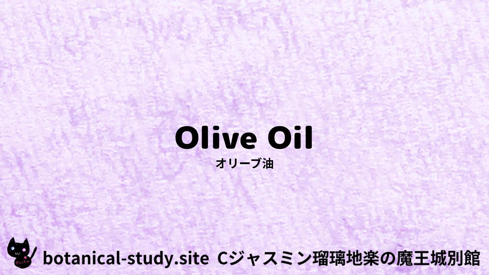 【別館】olive-oil-オリーブ油/アイキャッチ＠botanical-study.site