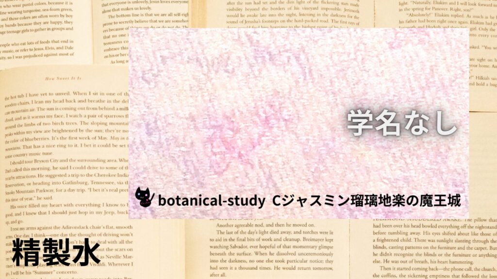【別館画像】distilled-water-精製水＠botanical-study.site