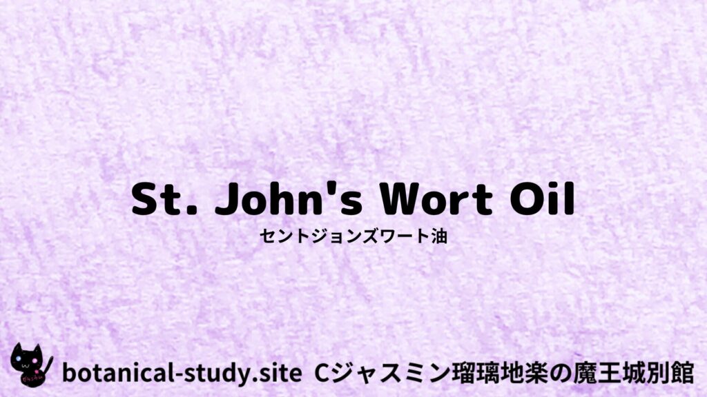 st-johns-wort-oil-セントジョンズワート油/アイキャッチ＠botanical-study.site