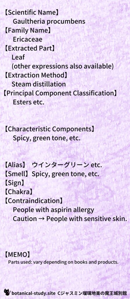 【別館辞典】wintergreen-ウインターグリーンとCジャスミン瑠璃地楽のアロマハーブプチ辞典@botanical-study.site
