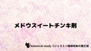 メドウスイートチンキ剤：プチ辞典クイズ
