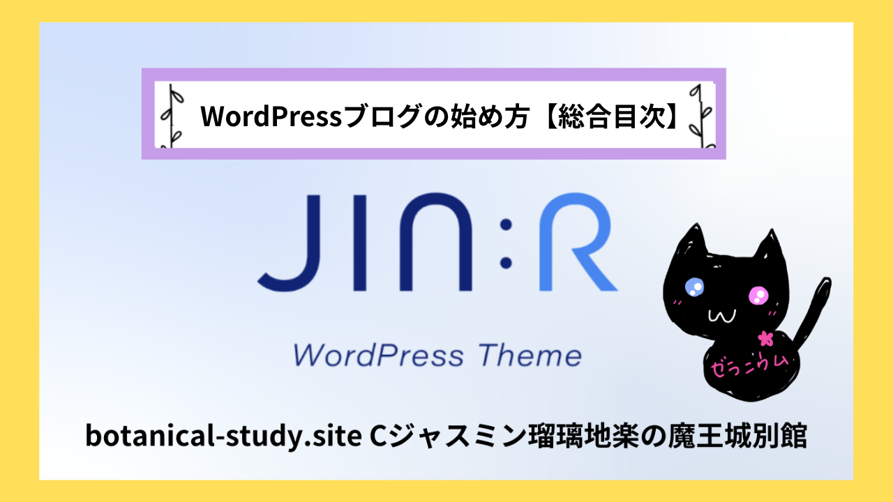VTuberにおすすめのJIN:Rの設置完全ガイド総合目次＠botanical-study.site