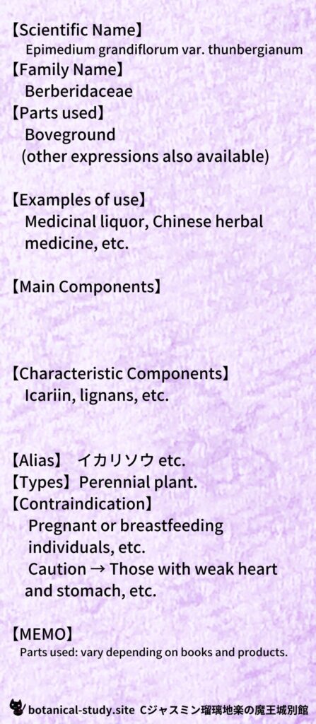 【別館辞典】epimedium-イカリソウとCジャスミン瑠璃地楽のアロマハーブプチ辞典@botanical-study.site