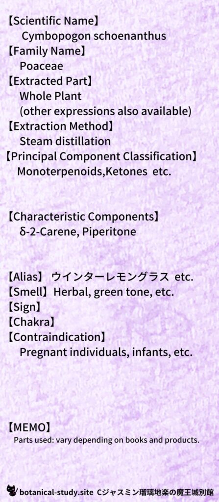 【別館辞典】winter-lemon-grass-ウインターレモングラスとCジャスミン瑠璃地楽のアロマハーブプチ辞典＠botanical-study.site