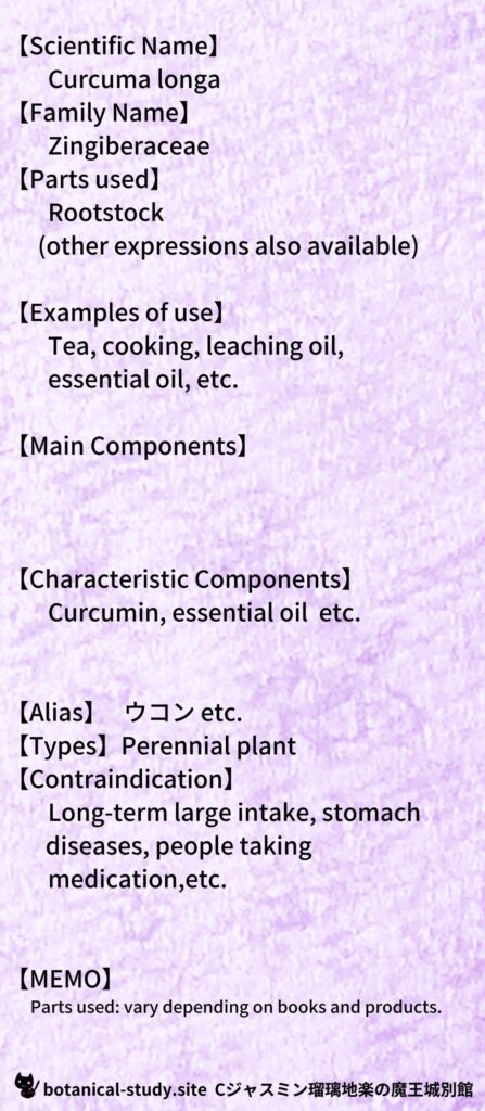 【別館辞典】turmeric-ウコン/ハーブとCジャスミン瑠璃地楽のアロマハーブプチ辞典@botanical-study.site