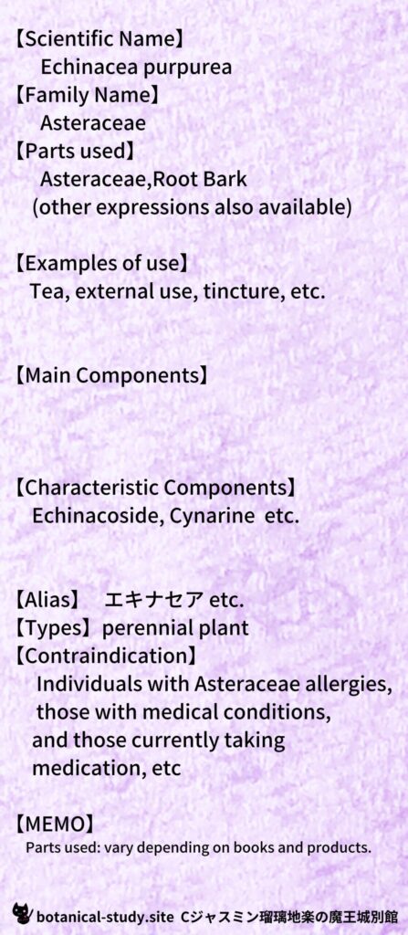 【別館辞典】echinacea-エキナセアとCジャスミン瑠璃地楽のアロマハーブプチ辞典@botanical-study.site
