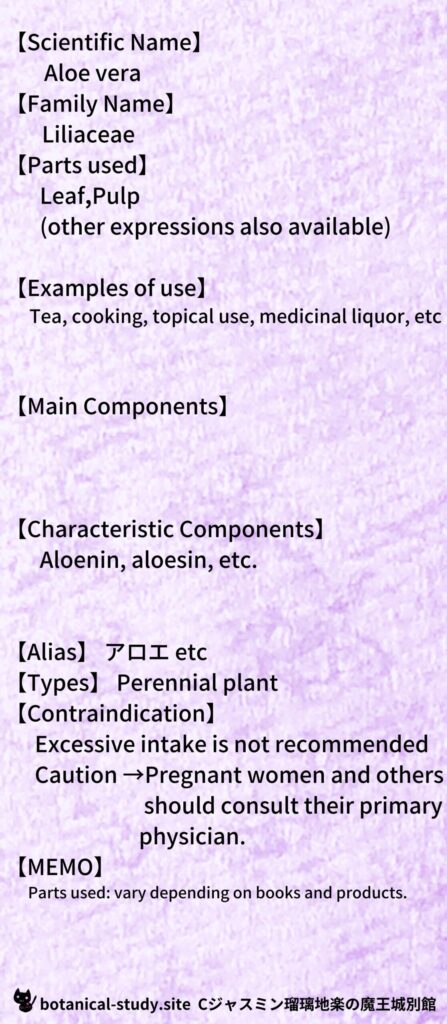 【別館辞典】aloe-vera-アロエとCジャスミン瑠璃地楽のアロマハーブプチ辞典@botanical-study.site