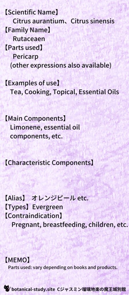 【別館辞典】orange-peel-オレンジピールとCジャスミン瑠璃地楽のアロマハーブプチ辞典@botanical-study.site