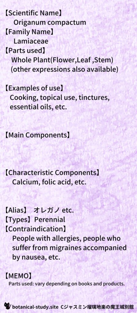 【別館辞典】oregano-オレガノ@botanical-study.site