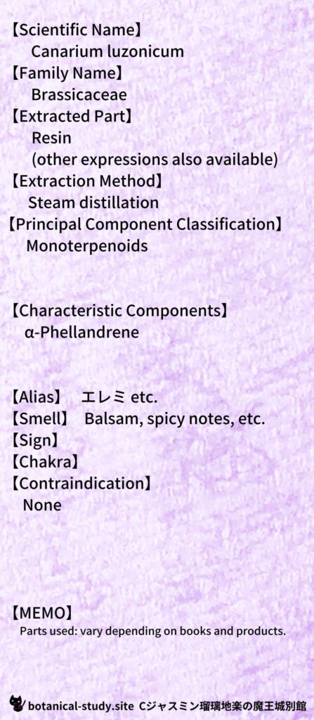 【別館辞典】elemi-エレミとCジャスミン瑠璃地楽のアロマハーブプチ辞典@botanical-study.site