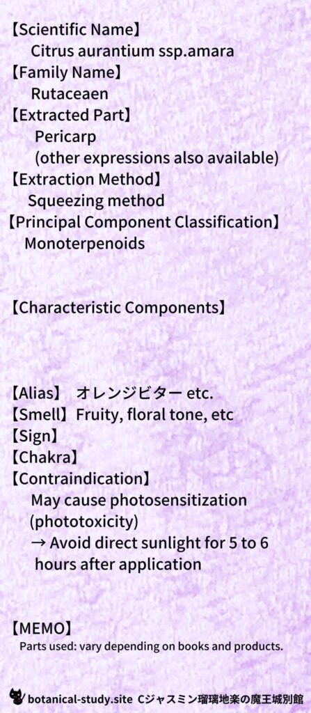 【別館辞典】orange-bitter-オレンジ・ビターとCジャスミン瑠璃地楽のアロマハーブプチ辞典@botanical-study.site