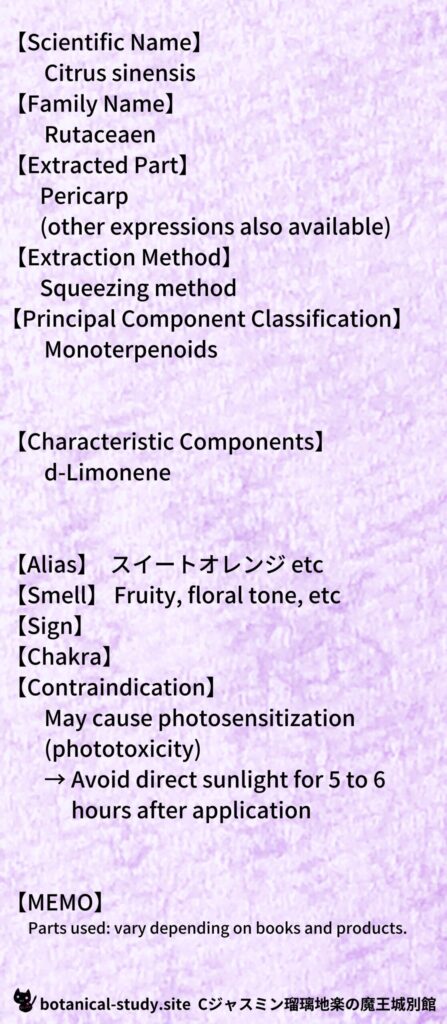 【別館辞典】orange-sweet-オレンジ・スイートとCジャスミン瑠璃地楽のアロマハーブプチ辞典@botanical-study.site