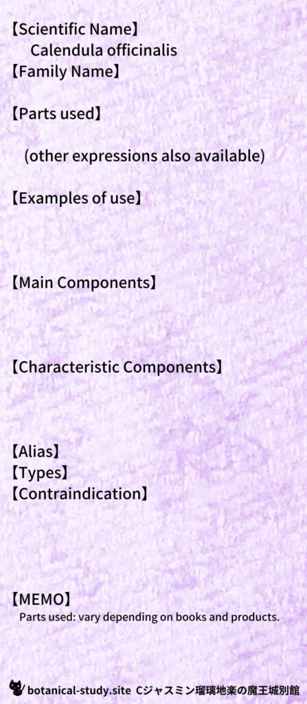 【別館辞典】calendula-カレンデュラとCジャスミン瑠璃地楽のアロマハーブプチ辞典@botanical-study.site