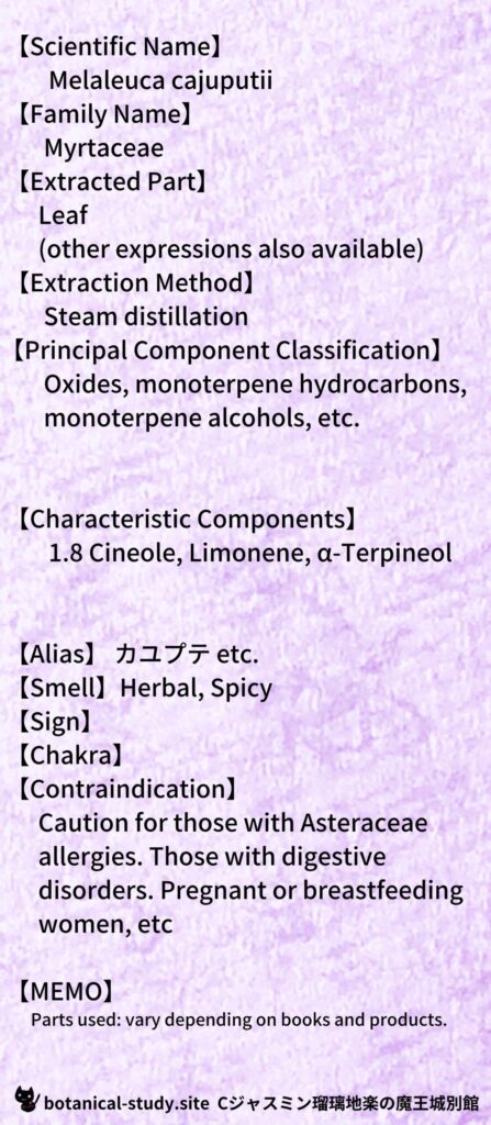 【別館辞典】cajeput-カユプテとCジャスミン瑠璃地楽のアロマハーブプチ辞典＠botanical-study.site