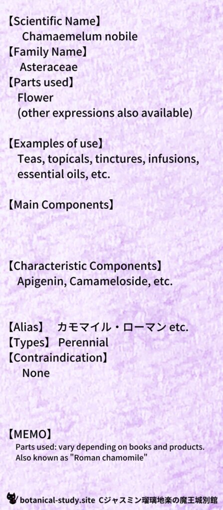 【別館辞典】chamomile-roman-カモマイル・ローマン@botanical-study.site