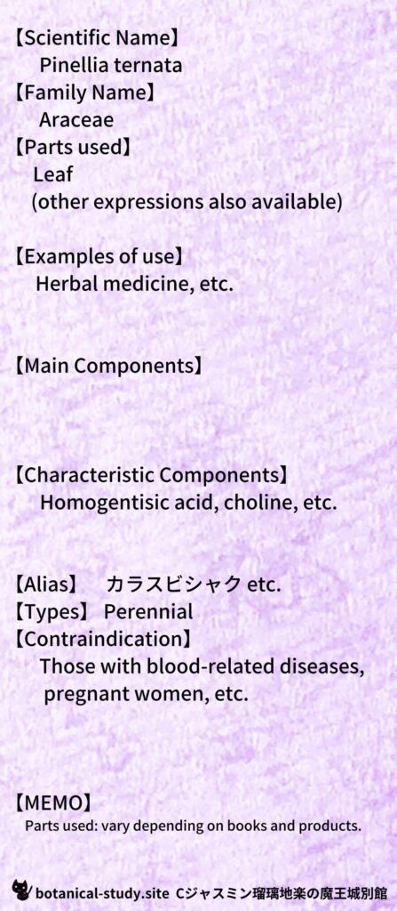 【別館辞典】pinellia-ternata-カラスビシャクとCジャスミン瑠璃地楽のアロマハーブプチ辞典＠botanical-study.site