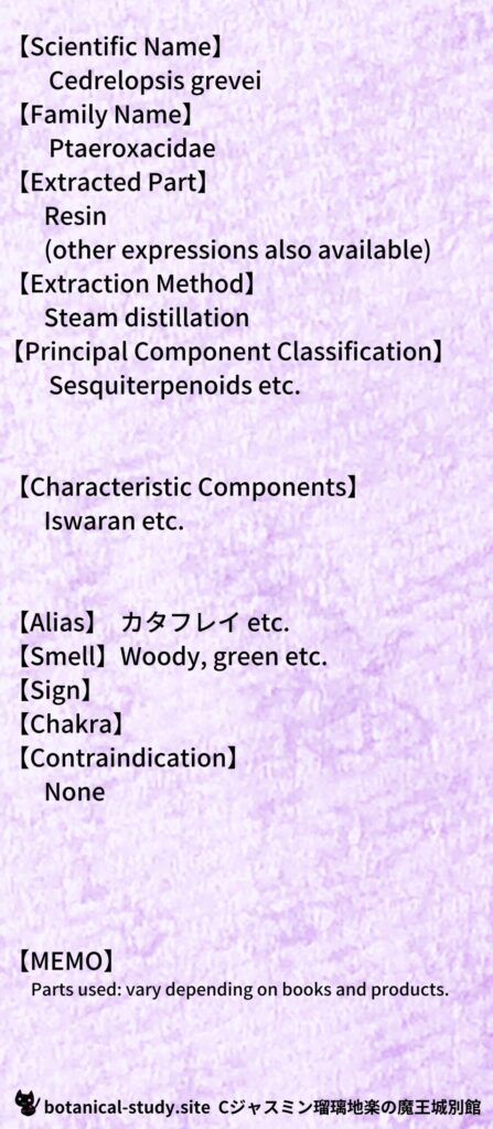 【別館辞典】katafray-カタフレイとCジャスミン瑠璃地楽のアロマハーブプチ辞典＠botanical-study.site