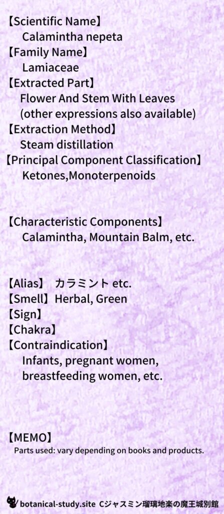 【別館辞典】calamintha-nepeta-カラミントとCジャスミン瑠璃地楽のアロマハーブプチ辞典@botanical-study.site