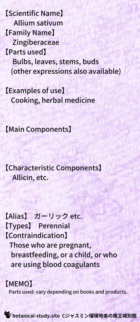 【別館辞典】garlic-ガーリックとCジャスミン瑠璃地楽のアロマハーブプチ辞典@botanical-study.site
