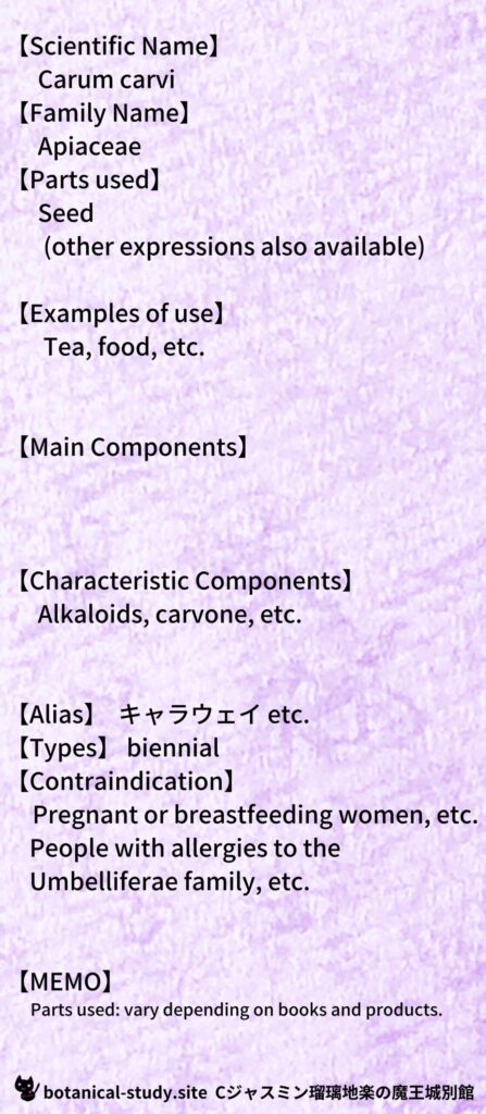 【別館辞典】caraway-キャラウェイ@botanical-study.site