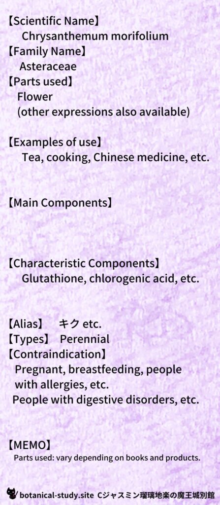 【別館辞典】chrysanthemum-キクとCジャスミン瑠璃地楽のアロマハーブプチ辞典@botanical-study.site
