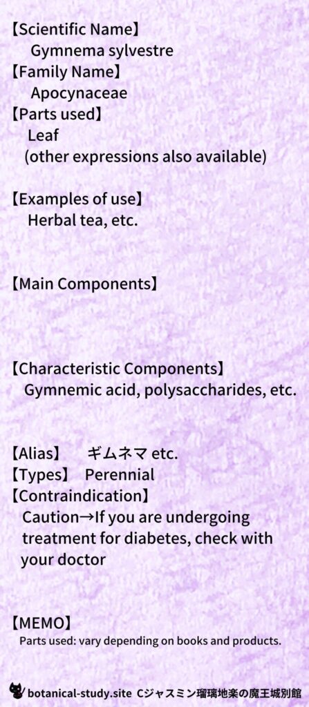 【別館辞典】gymnema-ギムネマとCジャスミン瑠璃地楽のアロマハーブプチ辞典@botanical-study.site