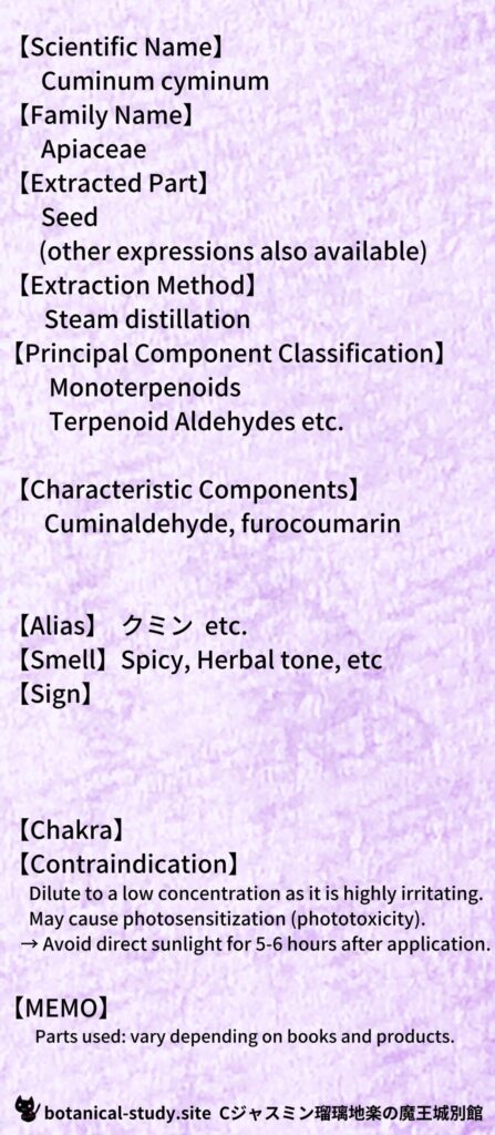 【別館辞典】cumin-クミンとCジャスミン瑠璃地楽のアロマハーブプチ辞典@botanical-study.site