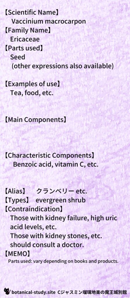 【別館辞典】cranberry-クランベリーとCジャスミン瑠璃地楽のアロマハーブプチ辞典@botanical-study.site