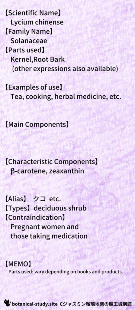 【別館辞典】goji-berry-クとCジャスミン瑠璃地楽のアロマハーブプチ辞典＠botanical-study.site