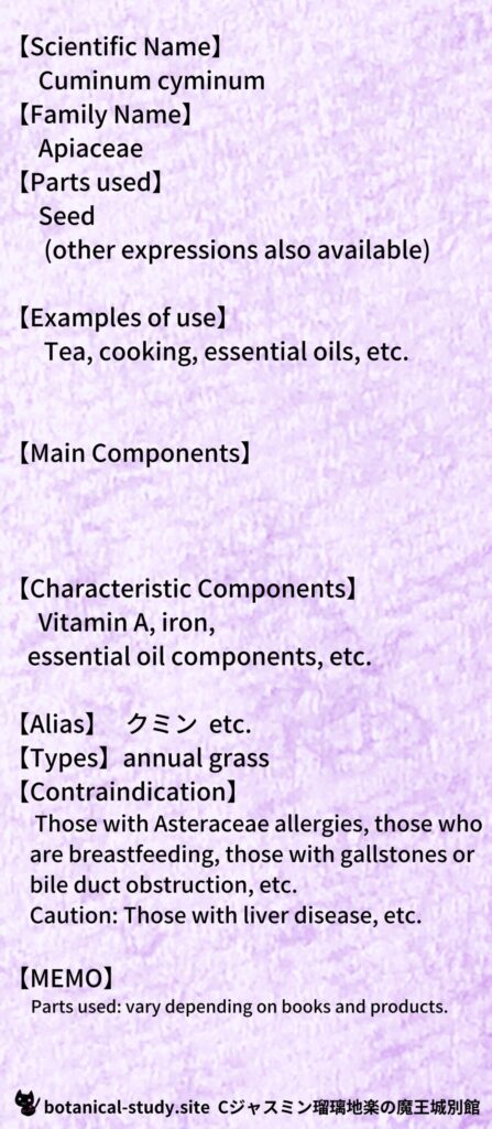 【別館辞典】cumin-クミンとCジャスミン瑠璃地楽のアロマハーブプチ辞典@botanical-study.site