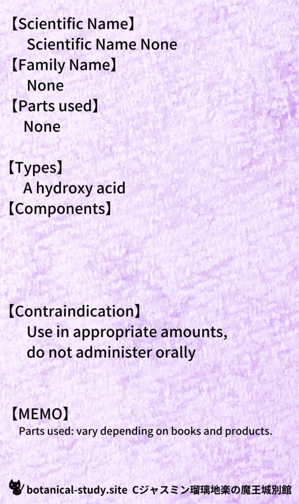 citric-acid-クエン酸@botanical-study.site