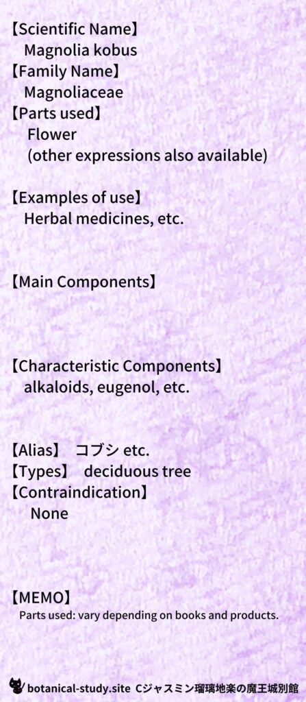 【別館辞典】kobushi-コブシとCジャスミン瑠璃地楽のアロマハーブプチ辞典＠botanical-study.site
