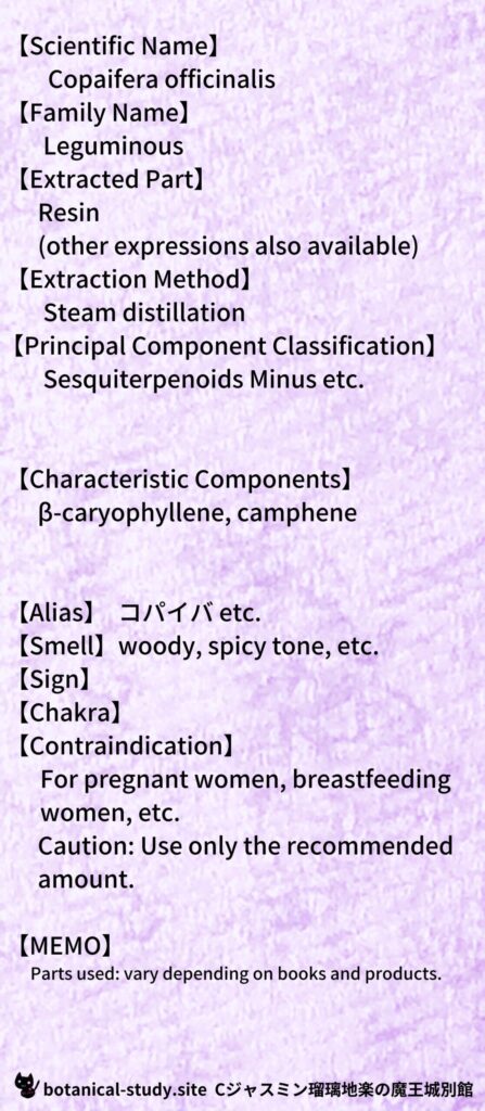 【別館辞典】copaiba-コパイバとCジャスミン瑠璃地楽のアロマハーブプチ辞典＠botanical-study.site