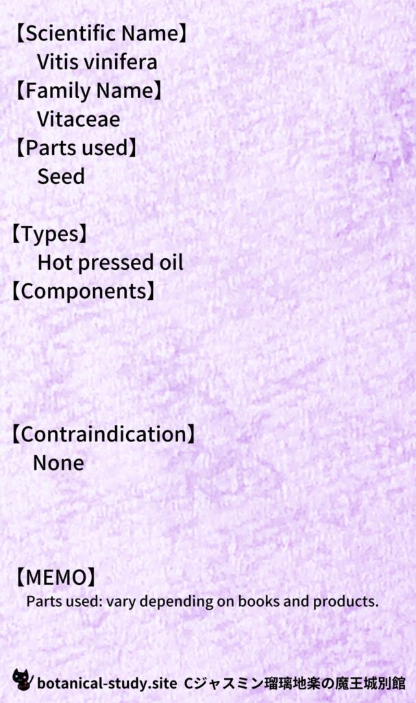 【別館辞典】grapeseed-oil-グレープシード油とCジャスミン瑠璃地楽のアロマハーブプチ辞典@botanical-study.site