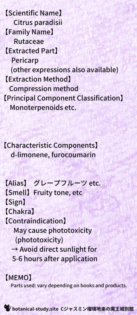 【別館辞典】grapefruit-グレープフルーツとCジャスミン瑠璃地楽のアロマハーブプチ辞典＠botanical-study.site