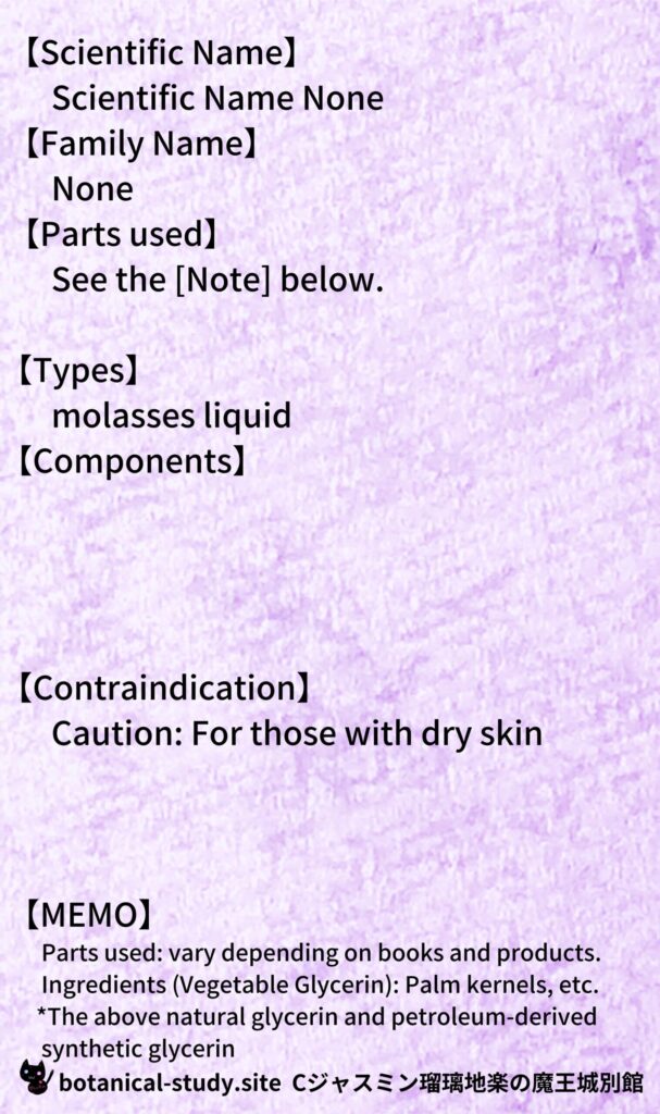 glycerin-グリセリン@botanical-study.site