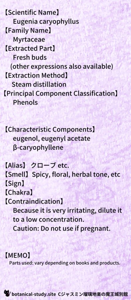 【別館辞典】clove-クローブとCジャスミン瑠璃地楽のアロマハーブプチ辞典@botanical-study.site