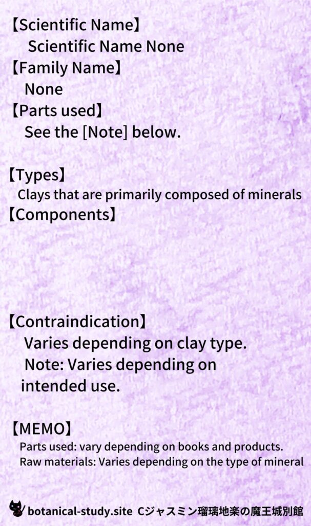 【別館辞典】clay-クレイとCジャスミン瑠璃地楽のアロマハーブプチ辞典@botanical-study.site
