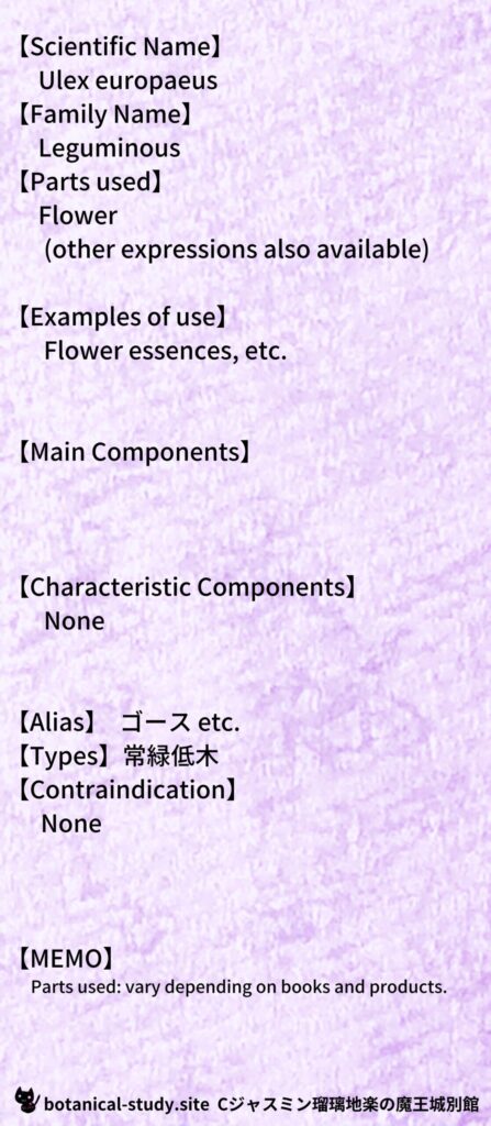 【別館辞典】gorse-ゴース＠botanical-study.site
