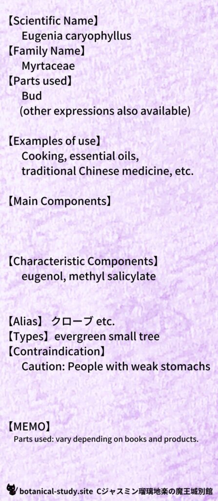 【別館辞典】clove-クローブとCジャスミン瑠璃地楽のアロマハーブプチ辞典@botanical-study.site