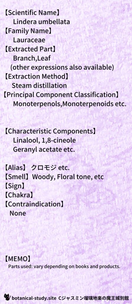 【別館辞典】kuromoji-クロモジとCジャスミン瑠璃地楽のアロマハーブプチ辞典@botanical-study.site