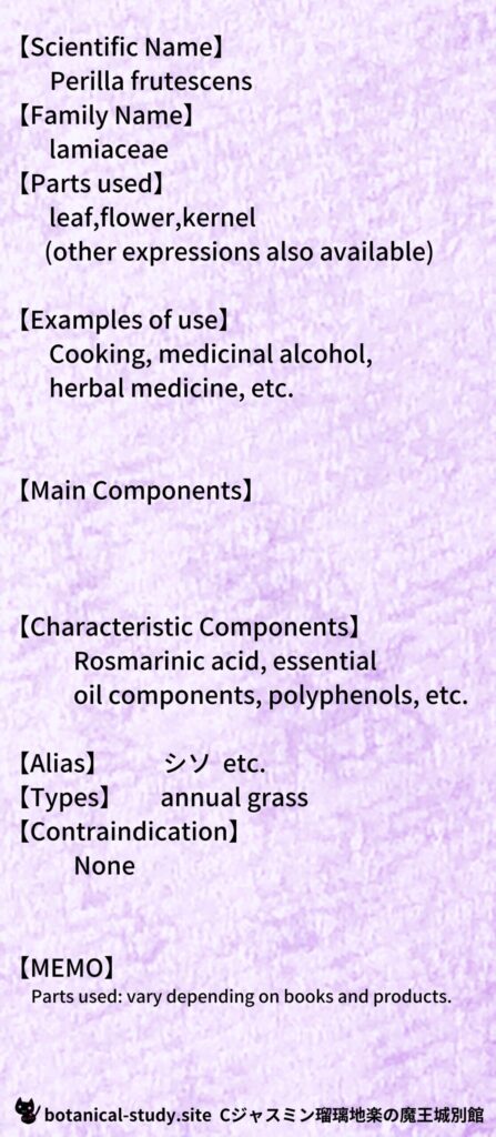 【別館辞典】Perilla-シソとCジャスミン瑠璃地楽のアロマハーブプチ辞典＠botanical-study.site