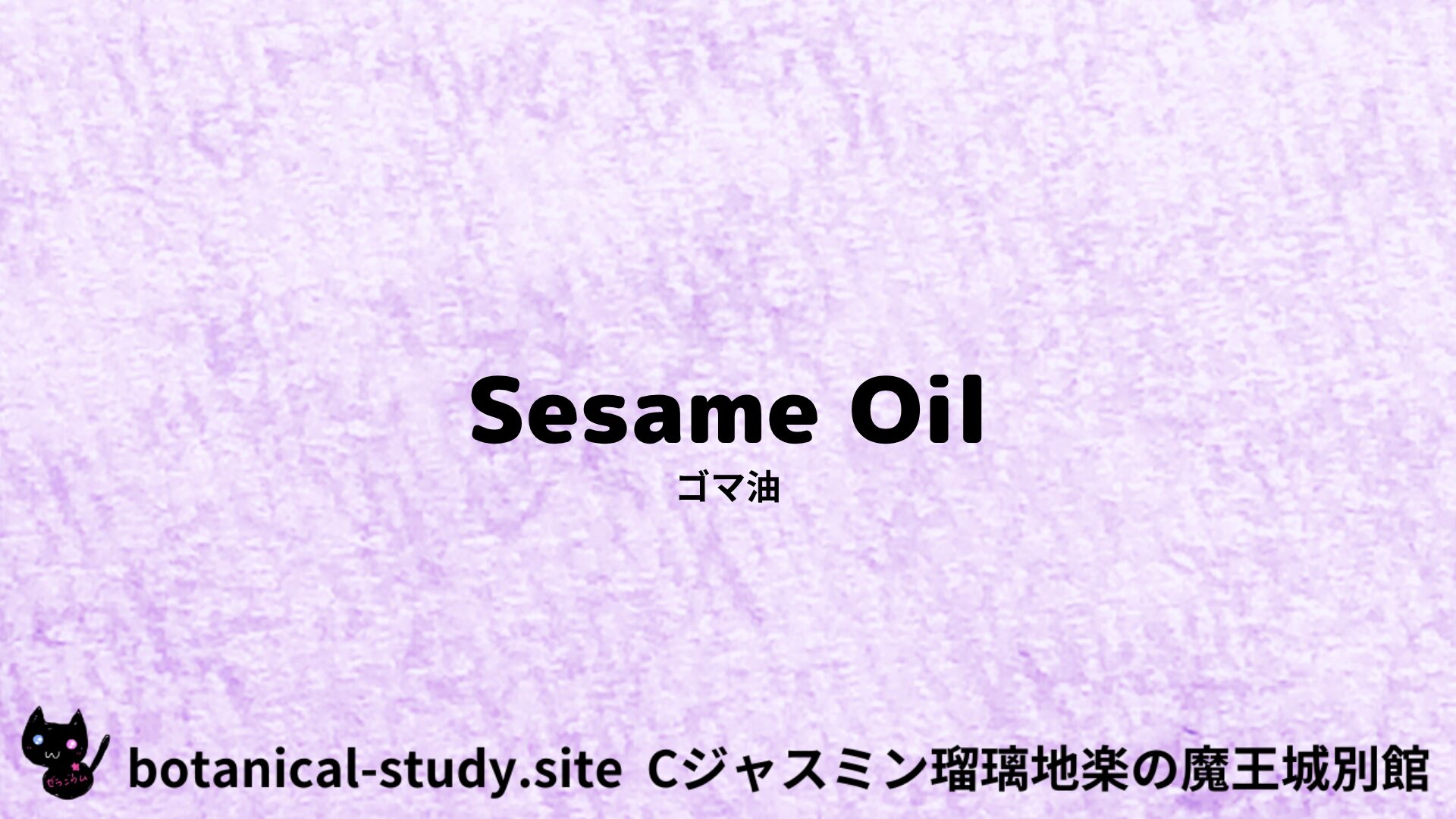 Sesame Oil：Mini Dictionary Quiz　ゴマ油